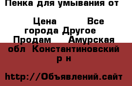 Пенка для умывания от Planeta Organica “Savon de Provence“ › Цена ­ 140 - Все города Другое » Продам   . Амурская обл.,Константиновский р-н